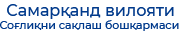 Самарқанд вилояти ҳокимиятининг соғлиқни сақлаш бошқармаси
